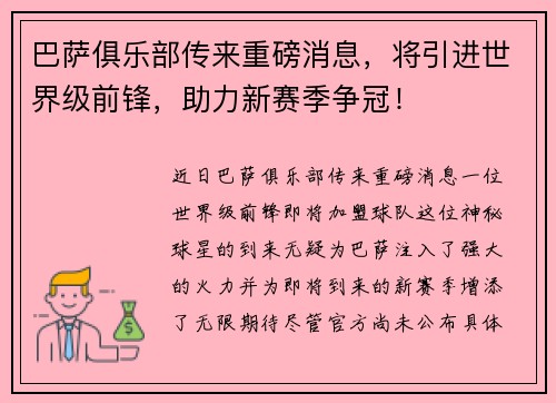 巴萨俱乐部传来重磅消息，将引进世界级前锋，助力新赛季争冠！