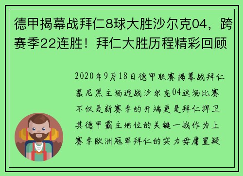 德甲揭幕战拜仁8球大胜沙尔克04，跨赛季22连胜！拜仁大胜历程精彩回顾