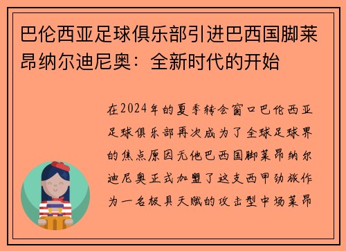 巴伦西亚足球俱乐部引进巴西国脚莱昂纳尔迪尼奥：全新时代的开始