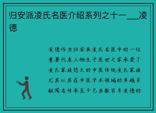 归安派凌氏名医介绍系列之十一___凌德