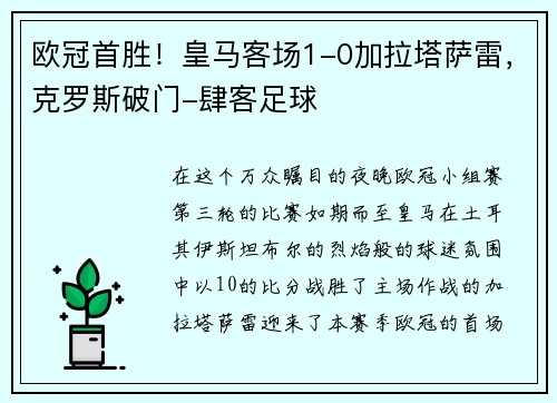 欧冠首胜！皇马客场1-0加拉塔萨雷，克罗斯破门-肆客足球