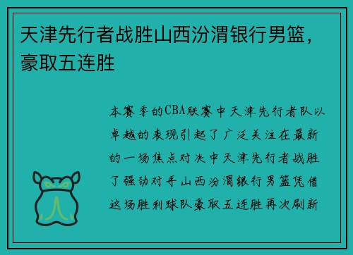 天津先行者战胜山西汾渭银行男篮，豪取五连胜