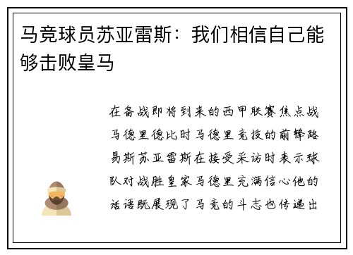 马竞球员苏亚雷斯：我们相信自己能够击败皇马