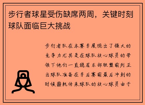 步行者球星受伤缺席两周，关键时刻球队面临巨大挑战