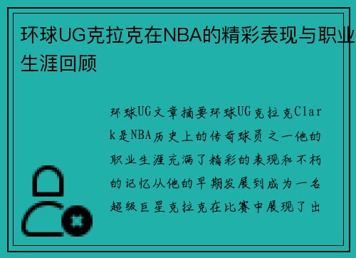 环球UG克拉克在NBA的精彩表现与职业生涯回顾