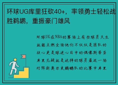 环球UG库里狂砍40+，率领勇士轻松战胜鹈鹕，重振豪门雄风