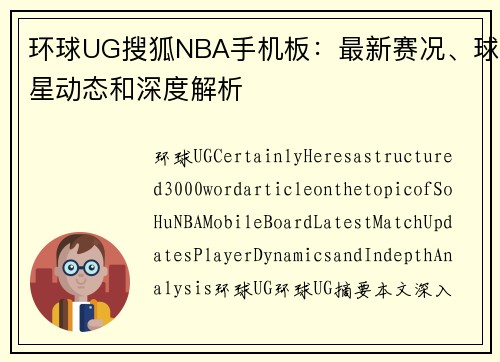 环球UG搜狐NBA手机板：最新赛况、球星动态和深度解析