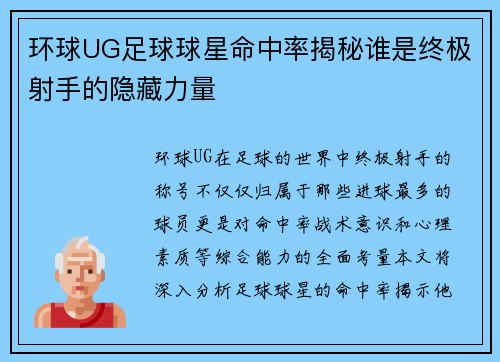 环球UG足球球星命中率揭秘谁是终极射手的隐藏力量