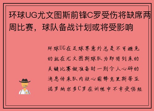 环球UG尤文图斯前锋C罗受伤将缺席两周比赛，球队备战计划或将受影响