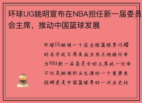 环球UG姚明宣布在NBA担任新一届委员会主席，推动中国篮球发展