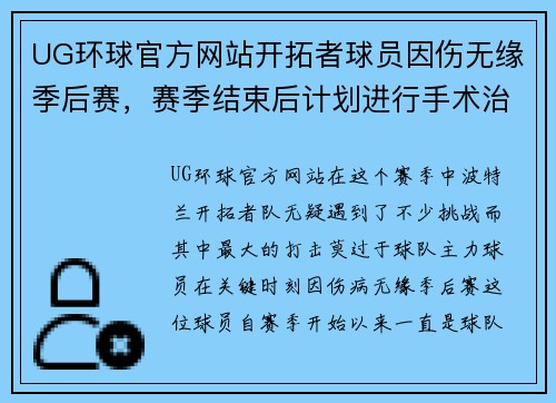 UG环球官方网站开拓者球员因伤无缘季后赛，赛季结束后计划进行手术治疗 - 副本