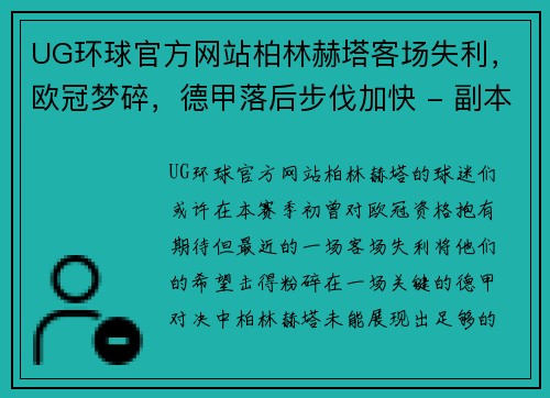 UG环球官方网站柏林赫塔客场失利，欧冠梦碎，德甲落后步伐加快 - 副本