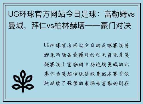 UG环球官方网站今日足球：富勒姆vs曼城，拜仁vs柏林赫塔——豪门对决一触即发 - 副本