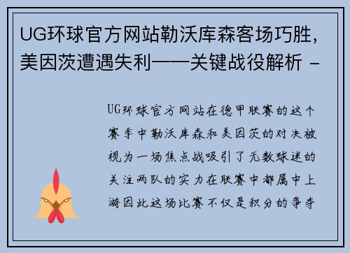 UG环球官方网站勒沃库森客场巧胜，美因茨遭遇失利——关键战役解析 - 副本