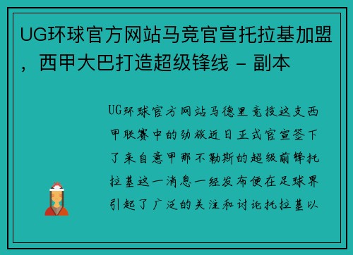 UG环球官方网站马竞官宣托拉基加盟，西甲大巴打造超级锋线 - 副本