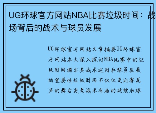 UG环球官方网站NBA比赛垃圾时间：战场背后的战术与球员发展