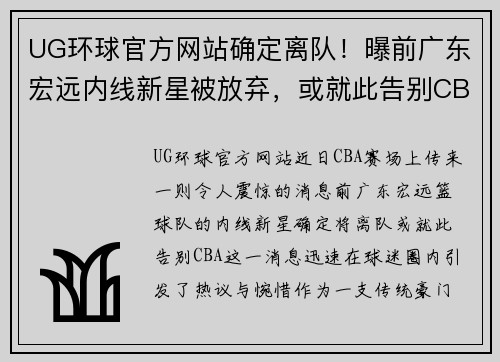 UG环球官方网站确定离队！曝前广东宏远内线新星被放弃，或就此告别CBA - 副本