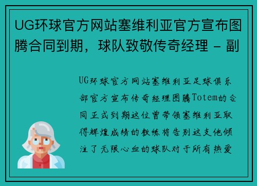 UG环球官方网站塞维利亚官方宣布图腾合同到期，球队致敬传奇经理 - 副本