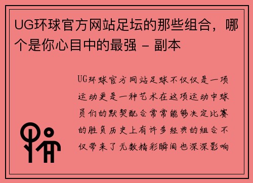 UG环球官方网站足坛的那些组合，哪个是你心目中的最强 - 副本