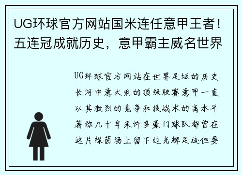 UG环球官方网站国米连任意甲王者！五连冠成就历史，意甲霸主威名世界！