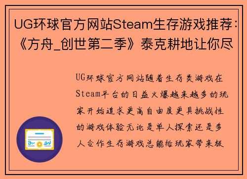 UG环球官方网站Steam生存游戏推荐：《方舟_创世第二季》泰克耕地让你尽情种植 - 副本